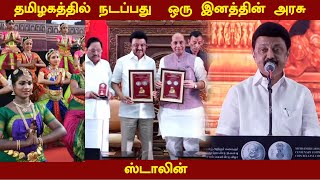 தமிழகத்தில் நடப்பது ஒரு கட்சியின் அரசல்ல, ஒரு இனத்தின் அரசு -  ஸ்டாலின்