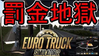 【ETS2】憧れのトラックドライバー #21【VOICEROID実況】