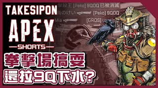 TK 短片 l Apex Legends l Apex英雄 ➤拳擊場搞耍 還拉9QOQ下水