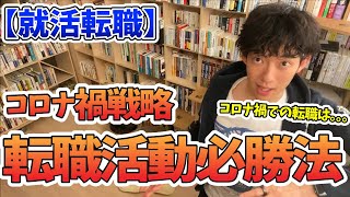 失敗しない転職活動をする秘訣【メンタリストDaiGo切り抜き】