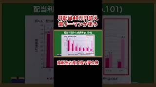 高配当と高成長の両立『月41万円の“不労所得”をもらう億リーマンが教える 「爆配当」株投資』 #shorts