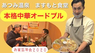 【あつみ温泉】今年のお家忘年会はますもと食堂の本格中華オードブル！！【２０２０】【山形県鶴岡市】