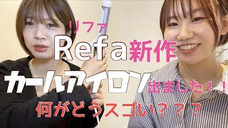 【Refa新作のカールアイロン(コテ)】レビュー〜表参道美容師初投稿〜