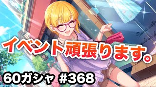 実況【デレステ】まったりしゃべりながら60ガシャ＋無料ガシャ #368【ガチャ】