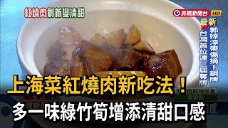 紅燒肉新吃法！多一味綠竹筍 清甜口感超驚豔－民視台語新聞