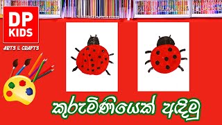 කුරුමිණියෙක් අඳිමු | Let's draw a Ladybug 🐞 - DP KIDS ARTS \u0026 CRAFTS (Video 11)