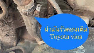 น้ำมันรั่วตอนเติมน้ำมัน toyota vios #toyotavios