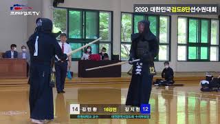 2020년 검도8단대회 16강 14 김민환 vs 12 김지천