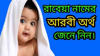 রাবেয়া নামের আরবি অর্থ জেনে নিন,Find out the Arabic meaning of the name Rabeya.