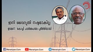 ഒരു സ്വപ്ന പദ്ധതി കൂടി യാഥാർത്ഥ്യമാകുന്നു; ഇടമണ്‍- കൊച്ചി പവര്‍ഹൈവേ ചാര്‍ജ്ജിങ്ങ് ആരംഭിച്ചു