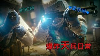 Rainbow Six Siege虹彩六號:圍攻行動 爆炸天兵日常