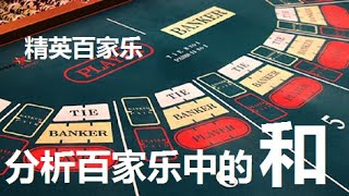 【精英百家乐085】分析百家乐中的『和』如何打和局，和局技巧