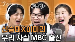 트로트 야생마 신승태🐎X만능 소리꾼 이미리📢 사실은 MBC 대학가요제 출신 "쟤는 입상이고, 저는 동상 받았어요🥉" | 손태진의 트로트라디오 EP.44-2 | MBC 240820