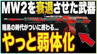 MW2のプレイ人口を減らすほど強すぎたショットガンがついに弱体化される件について【COD:MW2/最強武器】