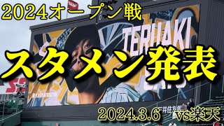 2024年3月6日 阪神vs楽天 オープン戦 スタメン発表