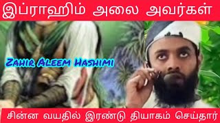 இப்ராஹிம் அலை அவரகள் சின்ன Zahir Aleem Hashimi tamil bayan