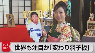 年末恒例「変わり羽子板」大規模金融緩和のアノ人も・・・（2022年12月6日）