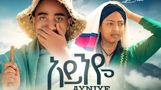 Bekureamanuel Yemane (Beki) Ayniye - በኩረአማኑኤል የማነ (ቤኪ) New Ethiopian Music 2024