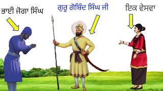 ਗੁਰੂ ਗੋਬਿੰਦ ਸਿੰਘ ਜੀ ਨੇ ਭਾਈ ਜੋਗਾ ਸਿੰਘ ਨੂੰ ਇਕ ਵੇਸਵਾ ਕੋਲ ਜਾਨ ਤੋ ਕਿਵੇ ਰੋਕਿਆ? Sikh itihaas1