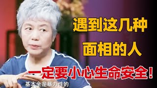 中国人看面相有多准？遇到这几种的面相的人，一定要小心生命安全！#圆桌派 #许子东 #马家辉 #梁文道 #锵锵行天下 #观复嘟嘟 #马未都