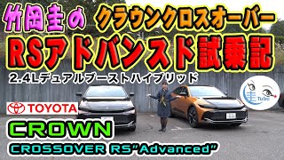 竹岡圭のクラウン クロスオーバーRS Advanced 試乗〈2.4Lデュアルブーストハイブリッド＞【Takeoka Kei & CrownCrossover】