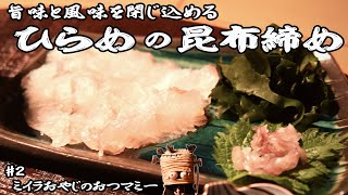 ひらめの昆布締めと三杯酢の作り方【旨味と風味を閉じ込める調理法】(北海道産天然平目)日本酒  八海山(特別本醸造)【新潟】八海醸造で