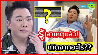 รู้แล้ว !! เกิดจากอะไร ??  หมอวินิจฉัย สรุป สาเหตุ มดดำ คชาภา ป่วย ปากเบี้ยว - หลับตาไม่สนิท เพราะ ?