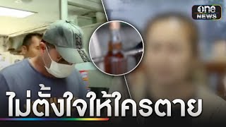 คนรับยาดองขายต่อร่ำไห้ ไม่ตั้งใจให้ใครตาย | ข่าวเที่ยงช่องวัน | สำนักข่าววันนิวส์