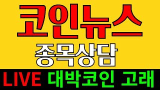 리플 비트코인 트럼프    코인실시간  LIVE    대박코인 고래