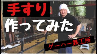 鉄製 手すりの作り方「鉄工所」