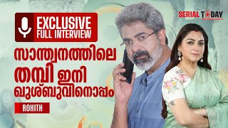 സാന്ത്വനത്തിലെ തമ്പി ഇനി ഖുശ്ബുവിനൊപ്പം | Rohit Ved |  Full Interview | Exclusive