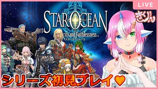 【スターオーシャン５】初見プレイ♥シリーズ順にプレイする♪痴女と幼女がおるゲーム…【ネタバレ、指示、アドバイス禁止】#Vtuber