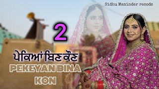 ਪੇਕਿਆਂ ਬਿਨਾਂ ਕੌਣ ( Part -2 )  || PEKIAN BINA KON || Punjabi short film 2025