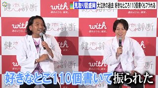 見取り図・盛山、破局前に大泣きの過去 好きなところ110個書くもフラれる　　with『健恋診断オープニングイベント』