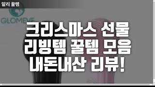 크리스마스 선물 추천! 인기 생활 꿀템 3가지 비교 리뷰