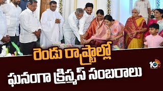 రెండు రాష్ట్రాల్లో ఘనంగా క్రిస్మస్ సంబరాలు | Christmas Grand celebrations in Telugu States | 10TV