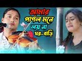 আমার পাগল মনে লয়না ঘর বাড়ি || শিল্পী: ইয়ামিন সরকার || বিচ্ছেদ গান || বাউল গান ||BAUL JP MEDIA