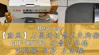 Review 【勳風】石墨烯折疊式泡腳機 GHF-K5792 折疊足浴桶 泡腳機 溫泉 足浴機 買就送泡腳包【蘑菇生活家電】