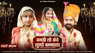 बनडी तो केवे सुणो बनासा | Sangeeta Mali \u0026 Mukesh Choudhary |Vivah Song||Banadi To Keve Suno Banna Sa