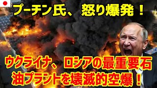 ウクライナ軍、ロシア最大級の石油工場を爆撃！プーチン激怒！ 最新ニュース 2025年2月5日!