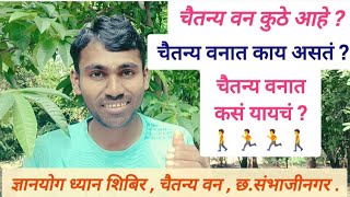 #Chaitanya_van_khuthe_aahe? #dnyanyog_pandharinath #dnyanyog_Dhyan_shibir #Maulijee #चैतन्य_वन_कुठे?