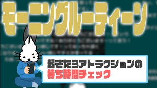 モーニングルーティーンでUSJとディズニーの待ち時間を調べるドコムス【ドコムス雑談切り抜き】