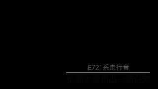 E721系走行音|郡山→新白河《高音質バイノーラル》