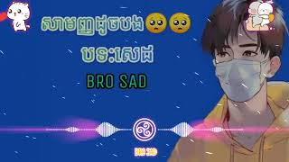 🛑បទសេដល្បីក្នុងTik Tok🎶🎵/សាមញ្ញដូចបង🥺😌(BRO SAD)