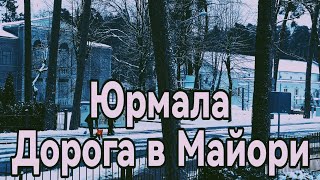 Утренняя воскресная Юрмала. Дорога в Майори