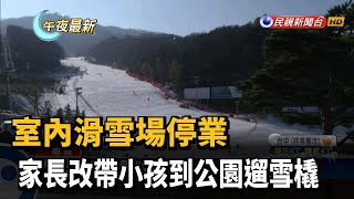 室內滑雪場停業 家長改帶小孩到公園遛雪橇－民視新聞