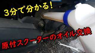 【3分でわかる】スズキ Let's 原付スクーターのオイル交換