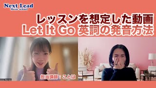 講師紹介【ことは】Let It Go - 英詞の発音