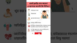 প্রায়ই ক্লান্তি বোধ করে?এ ব্যাপারে আপনি কি নিশ্চিত?#youtubeshorts #shorts #short #viral #healthtips