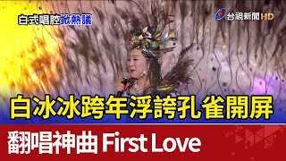 白冰冰跨年浮誇孔雀開屏 翻唱神曲First Love